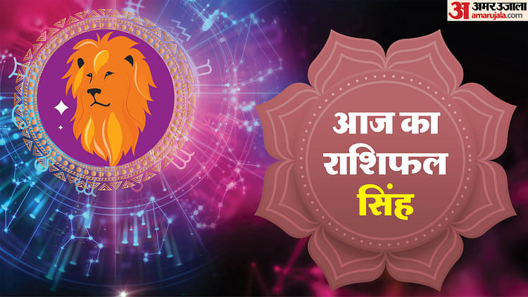 Aaj Ka Singh Rashifal: सिंह राशि के जातकों के रुके हुए काम होंगे पूरे, पढ़ें आाज का राशिफल