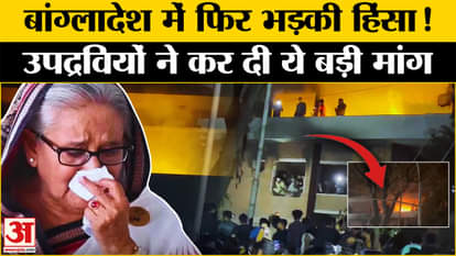 Bangladesh Violence: Sheikh Mujibur Rahman's residence set on fire during unrest in Bangladesh