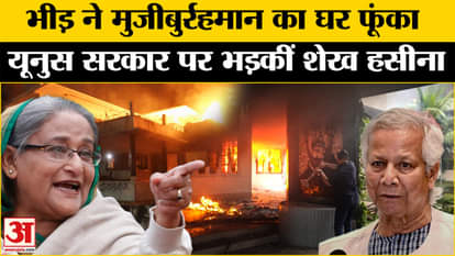 Bangladesh Violence: Violence continues in Bangladesh, Hasi Sheikhna's anger on Yunus government