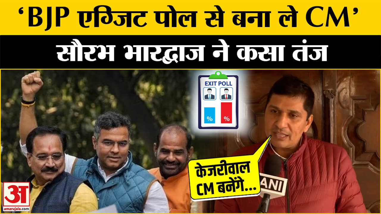 Delhi Exit Poll 2025: दिल्ली में किसकी बनेगी सरकार? Saurabh Bhardwaj ने किया बड़ा दावा !