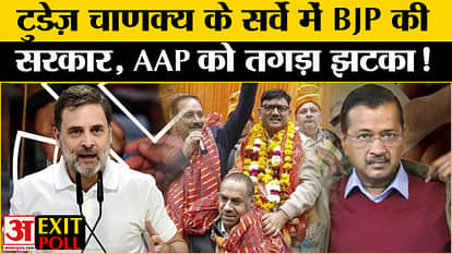 Delhi Exit Poll 2025: BJP has majority in today's Chanakya exit poll, AAP gets a big shock!