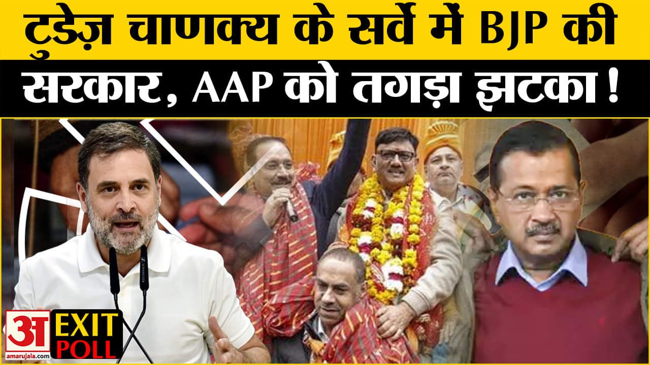 Delhi Exit Poll 2025: टुडेज़ चाणक्य के एग्जिट पोल में बीजेपी के पास बहुमत, AAP को लगा बड़ा झटका!