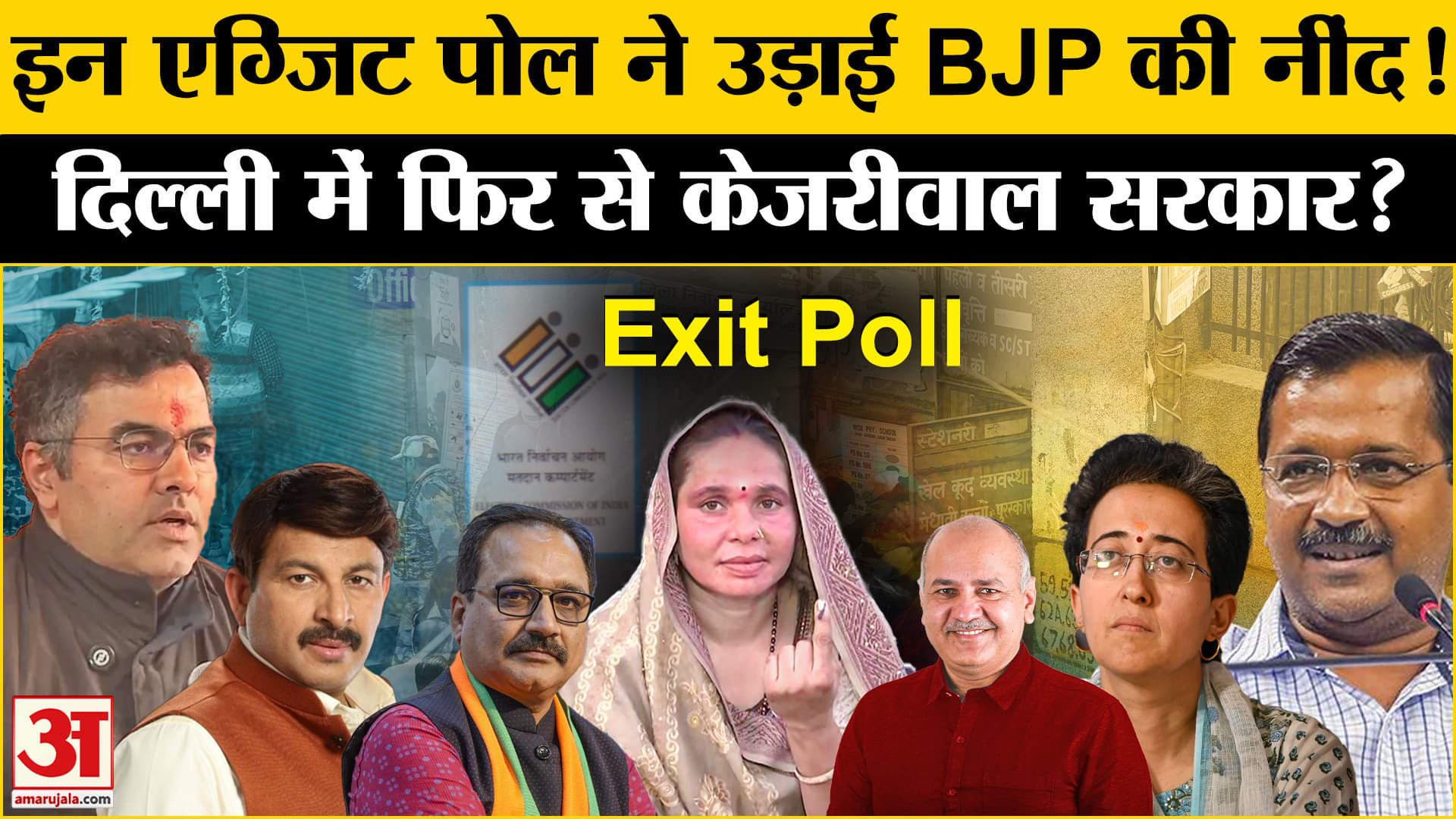 दिल्ली चुनाव एग्जिट पोल