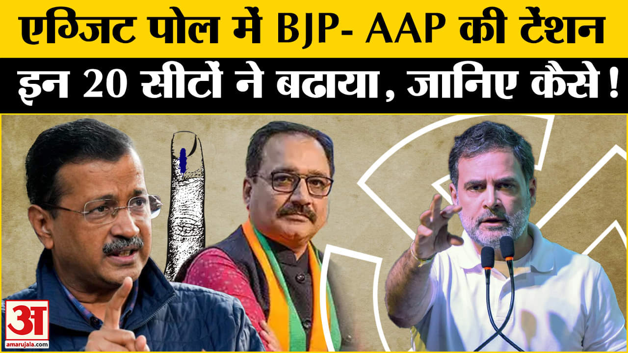 Delhi Exit Poll 2025: एग्जिट पोल में इन 20 सीटों ने क्यों बढ़ा दी AAP-BJP की टेंशन, जानिए समीकरण!