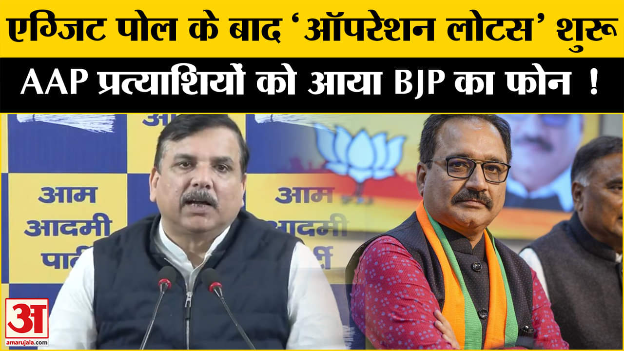 Delhi Exit Poll 2025: एग्जिट पोल के बाद दिल्ली में ऑपरेशन लोटस शुरू, संजय सिंह के दावे से हड़कंप!