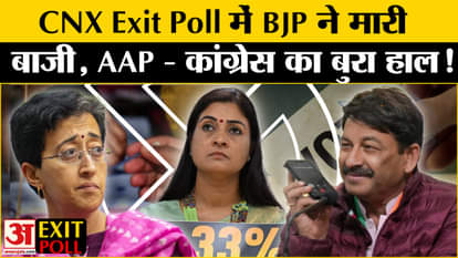 Delhi Exit Poll 2025: CNX के Exit Poll में भी AAP को तगड़ा झटका BJP ऐसे करेगी इस बार कमाल!