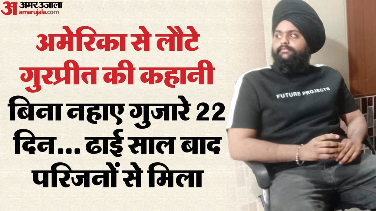 indian immigrants deportation pilibhit gurpreet had gone to America illegally by spending Rs 37 lakh
