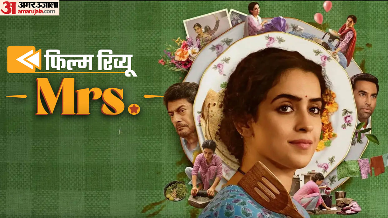 Mrs Movie Review in Hindi by Pankaj Shukla Sanya Malhotra The Great Indian Kitchen Aarti Kadav Zee5