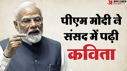 PM Modi's poetic style was seen in the Parliament, he attacked the opposition through poems