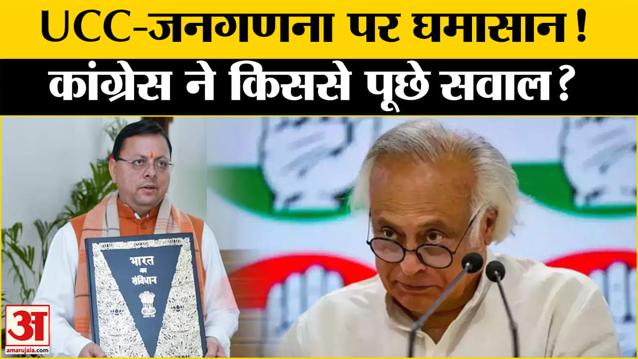 Politics: सरकार को लेकर क्यों भड़के Jairam Ramesh? Amar Ujala | Congress | BJP |