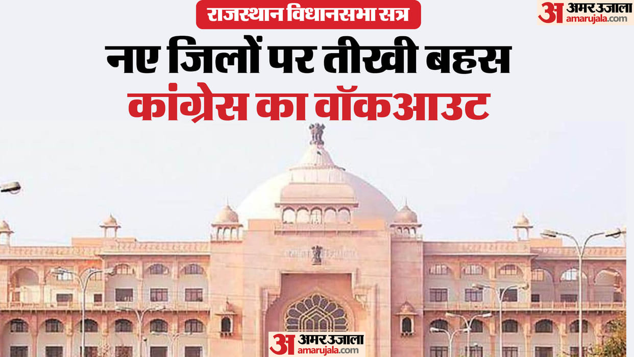 RJ Assembly Session: Ruckus in Assembly over the decision to abolish districts in Rajasthan