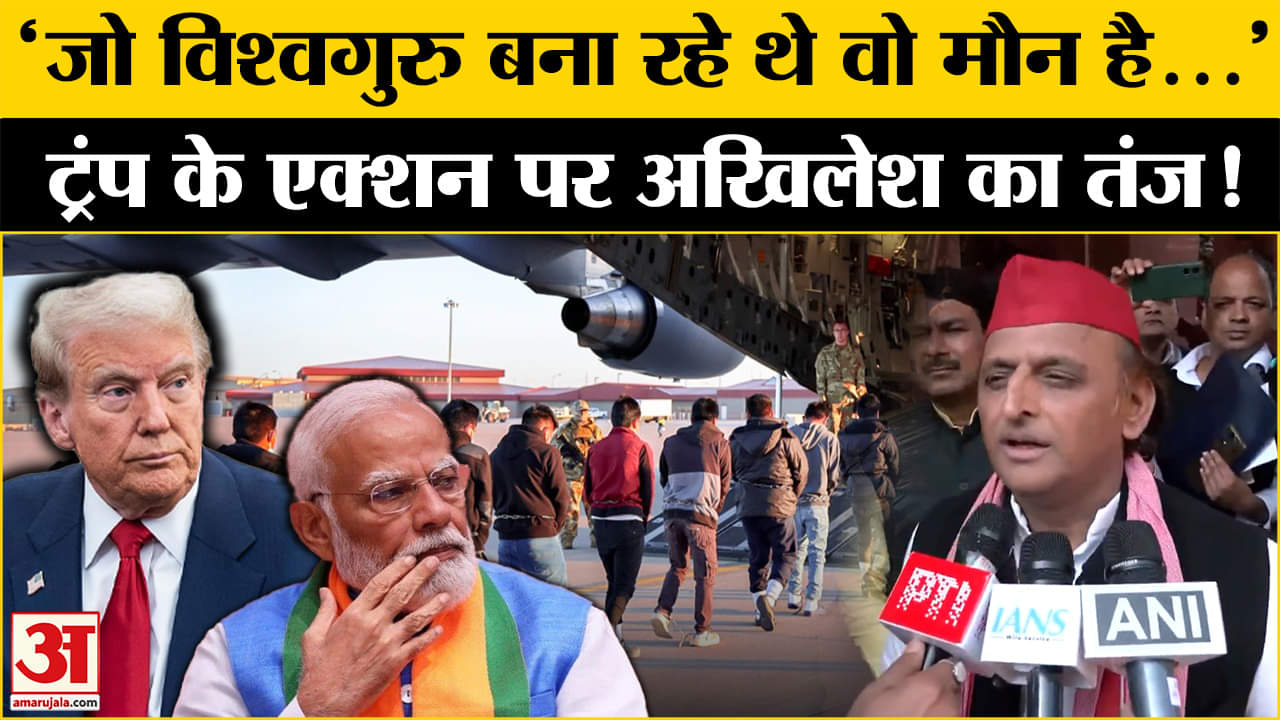 US Deported Indian: विश्वगुरु का मुद्दा उठाकर क्या बोले Akhilesh Yadav? Amar Ujala | US immigration