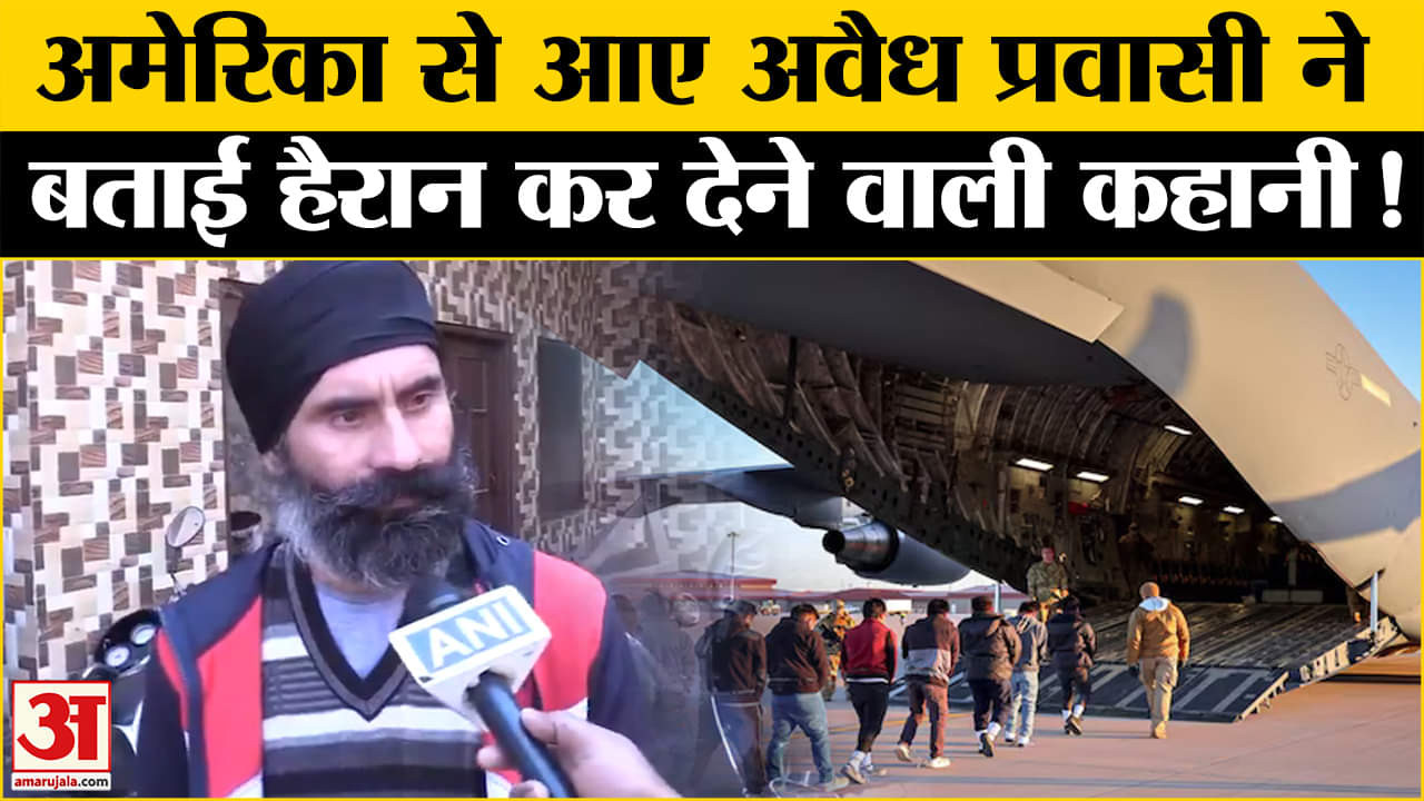 US Deported Indians: अमेरिका से आए अवैध प्रवासी ने अपनी दर्दनाक कहानी , कैसे हुए हुआ बड़ा धोखा!