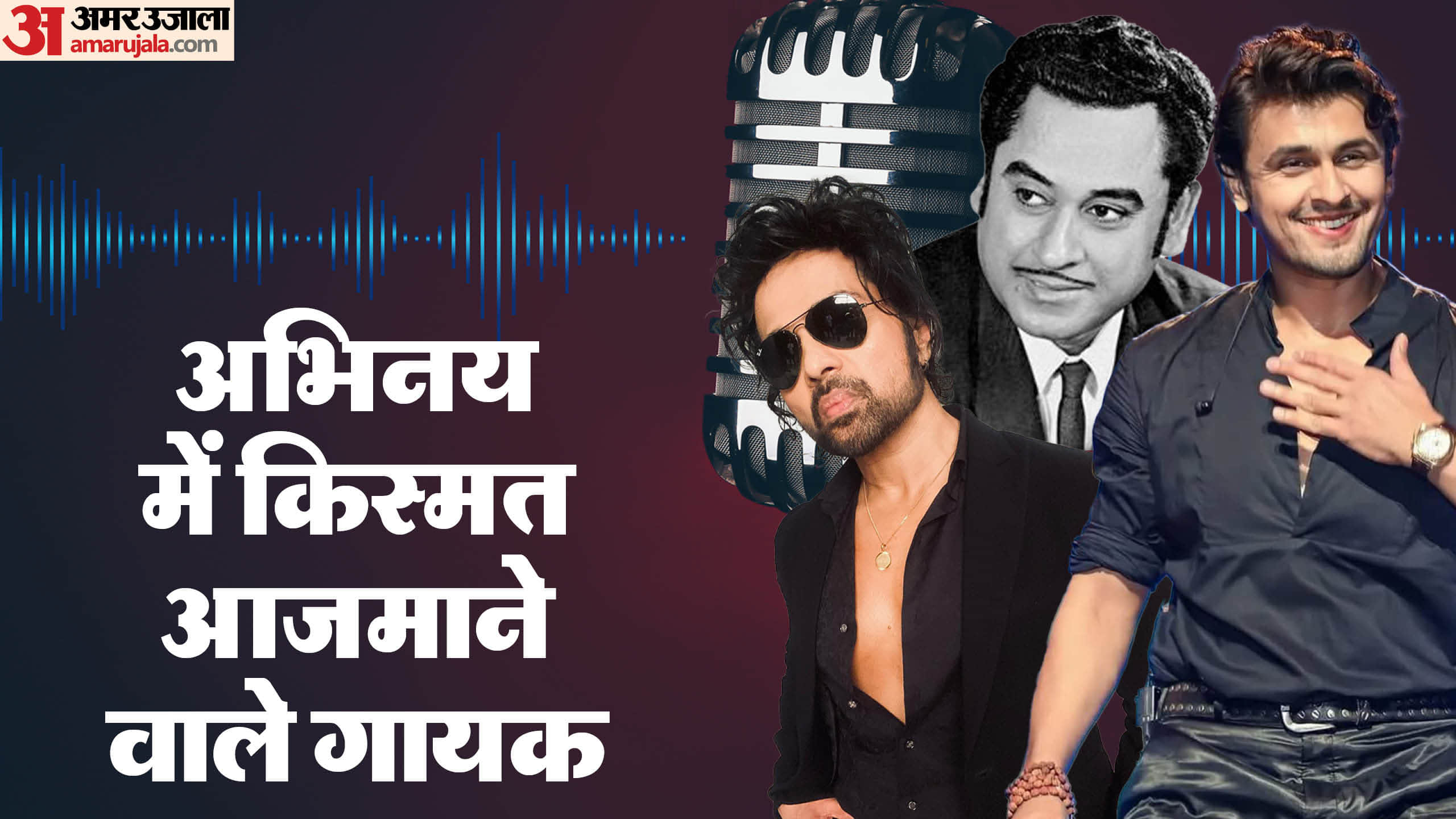 Singers Who Have Also Acted in Movies Himesh Reshammiya Kishore Kumar Sonu Nigam Lucky Ali