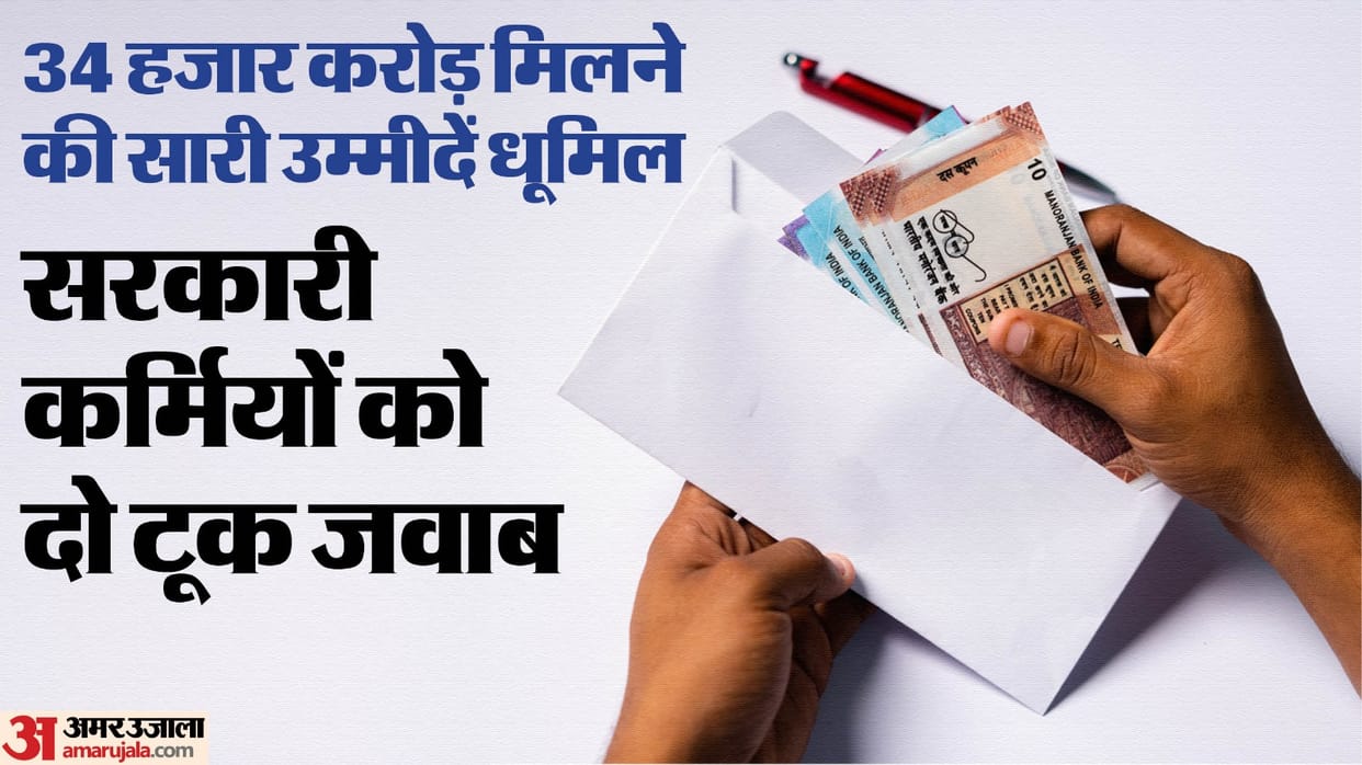Central employees will not get 34 thousand crores of DA-DR for 18 months government blunt answer in Parliament