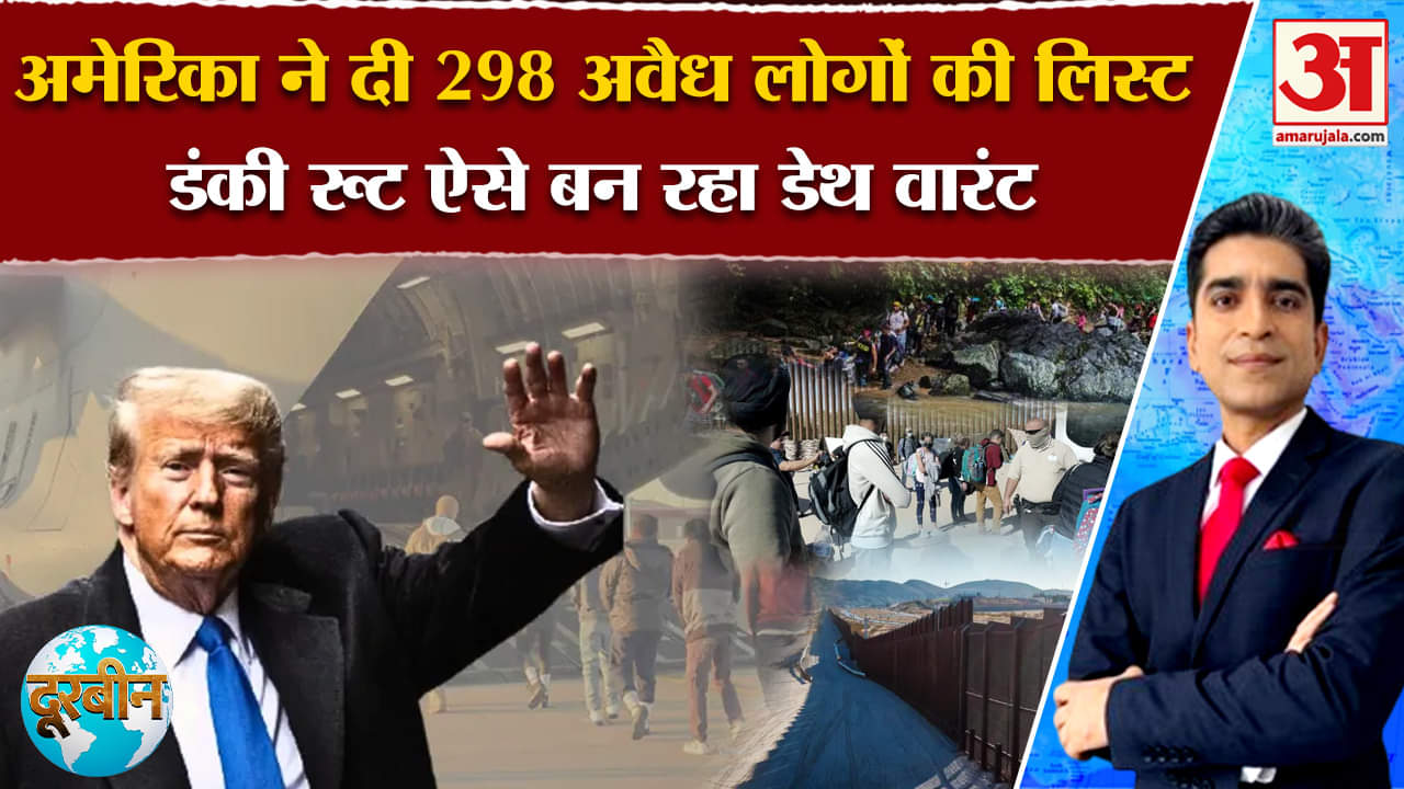 Doorbeen: US के एक्शन पर सरकार का क्या रिएक्शन, कितने और भेजे जाएंगे भारत | Amar Ujala | US Deports