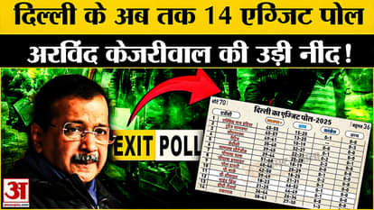 Exit Polls 2025: 14 exit polls of Delhi have come out so far, what do the figures say