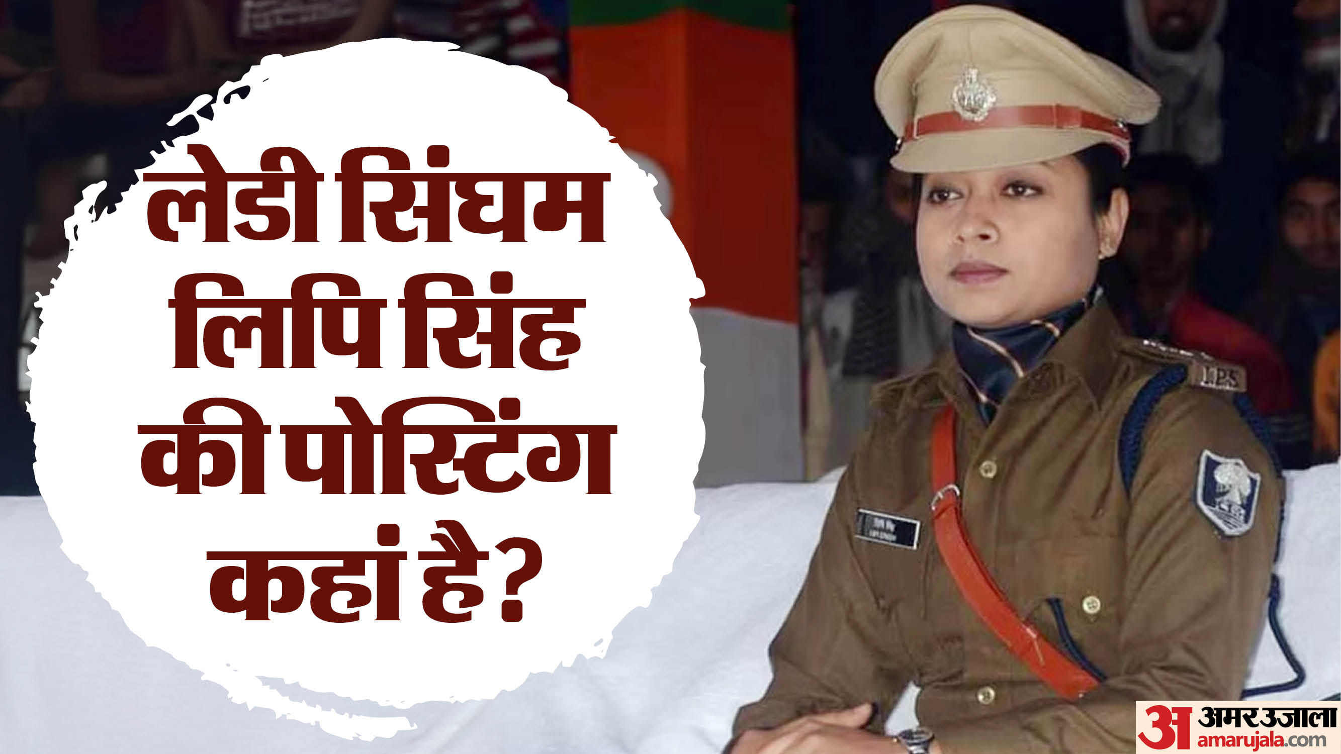आईपीएस लिपि सिंह समेत 26 का तबादला आदेश एक साथ आया था, उनमें 20 की जगह बदल गई। वह वहीं हैं।