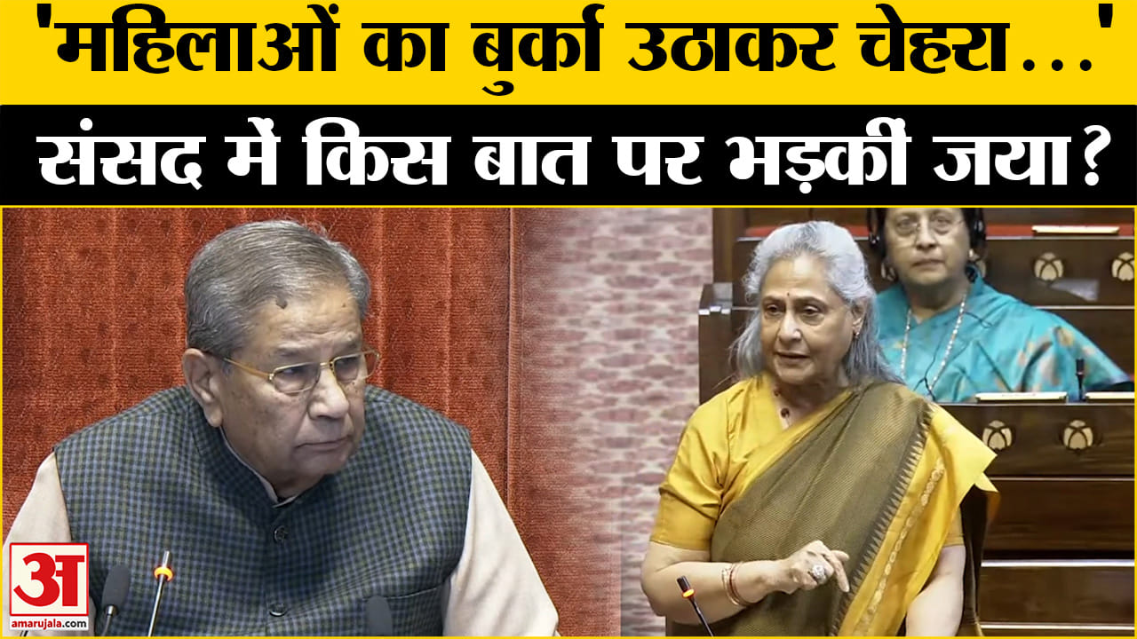 जया बच्चन राज्यसभा भाषण