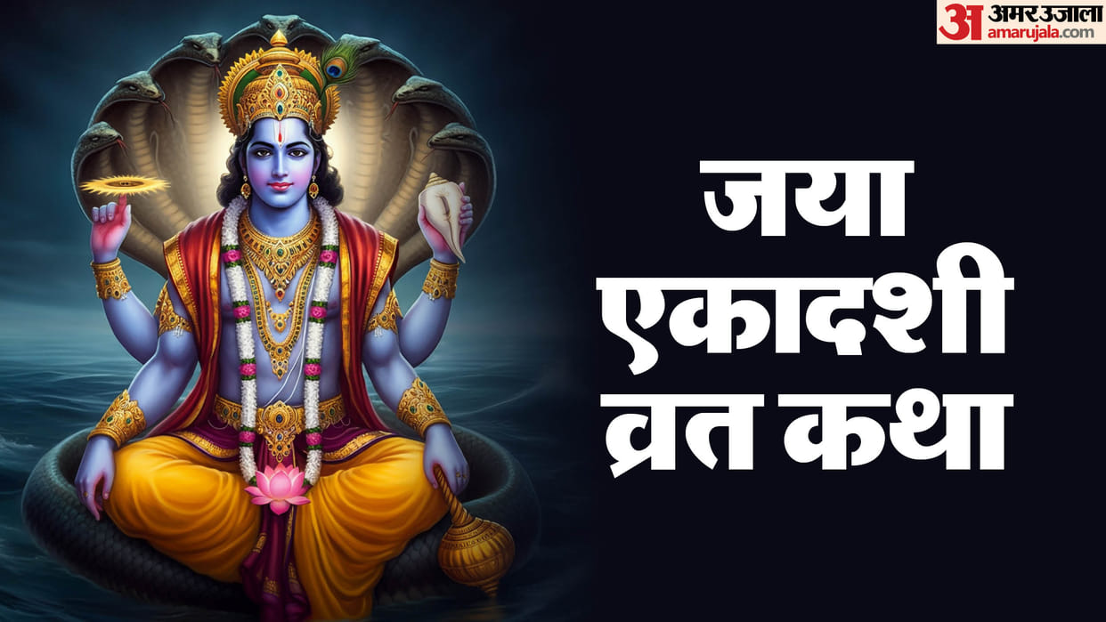 Jaya Ekadashi 2025 shubh yog know Jaya Ekadashi Vrat Katha In Hindi