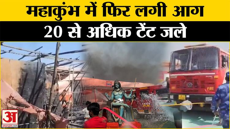 Mahakumbh Fire News: Fire Breaks Out Again In Mahakumbh - Amar Ujala Hindi News Live - Mahakumbh Fire News :महाकुंभ में फिर लगी आग, कोई हताहत नहीं