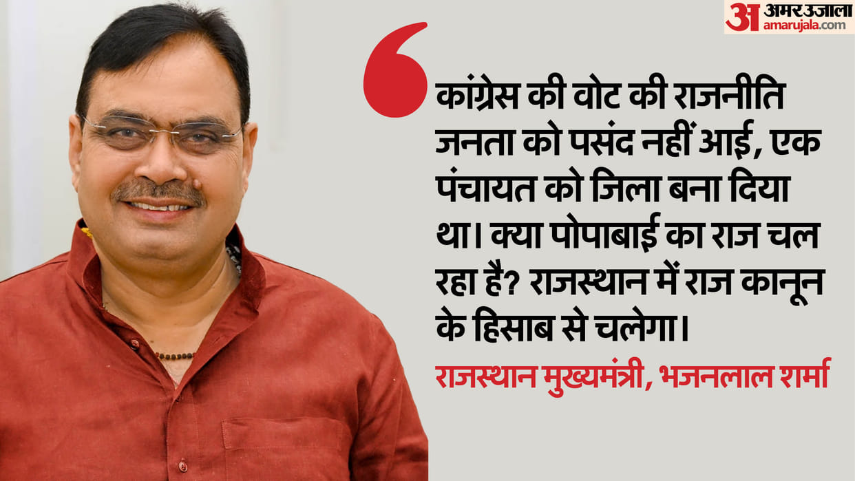 CM Bhajanlal Sharma taunt on Govind Singh Dotasara Whose Moriya did you say Rajasthan is not ruled by Popabai