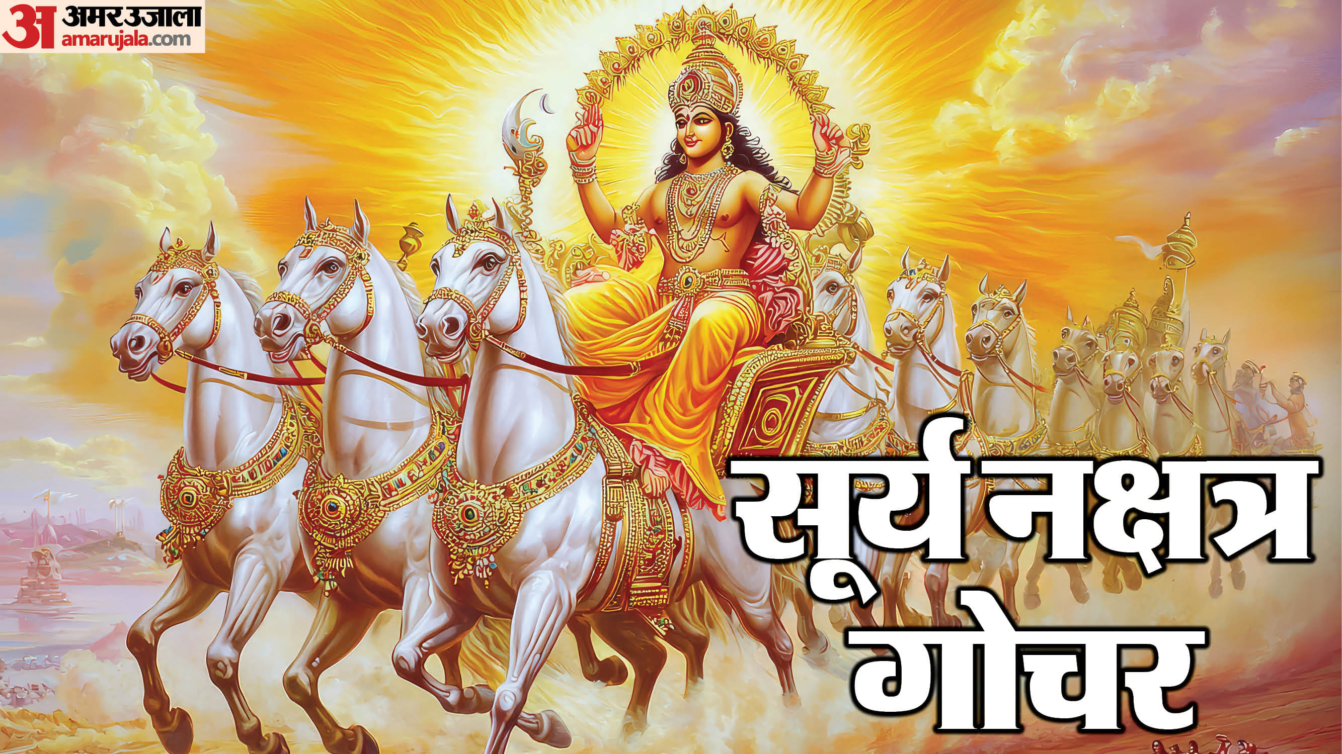 सूर्य नक्षत्र गोचर