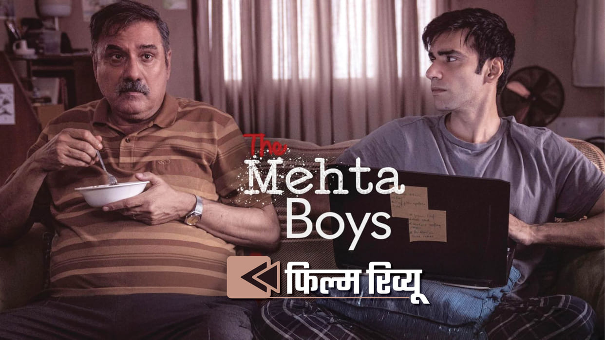 The Mehta Boys Movie Review in Hindi by Pankaj Shukla Boman Irani Avinash Tiwary Shreya Chaudhry Alex Dinelari