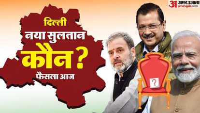 दिल्ली विधानसभा चुनाव परिणाम आज