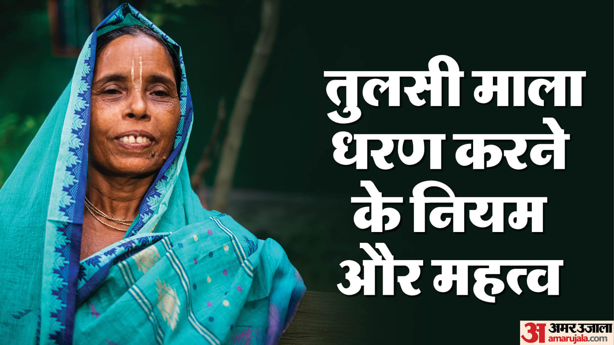 Tulsi Mala Pahnne ke Niyam: क्या आप भी तुलसी की माला धरण करते हैं? जानें इससे जुड़े नियम और महत्व