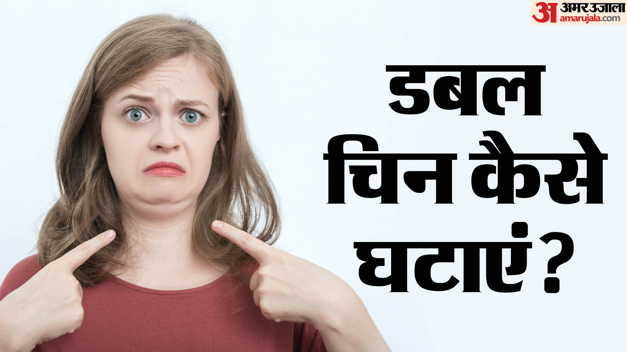 डबल चिन को कम करने के लिए एक्सरसाइज