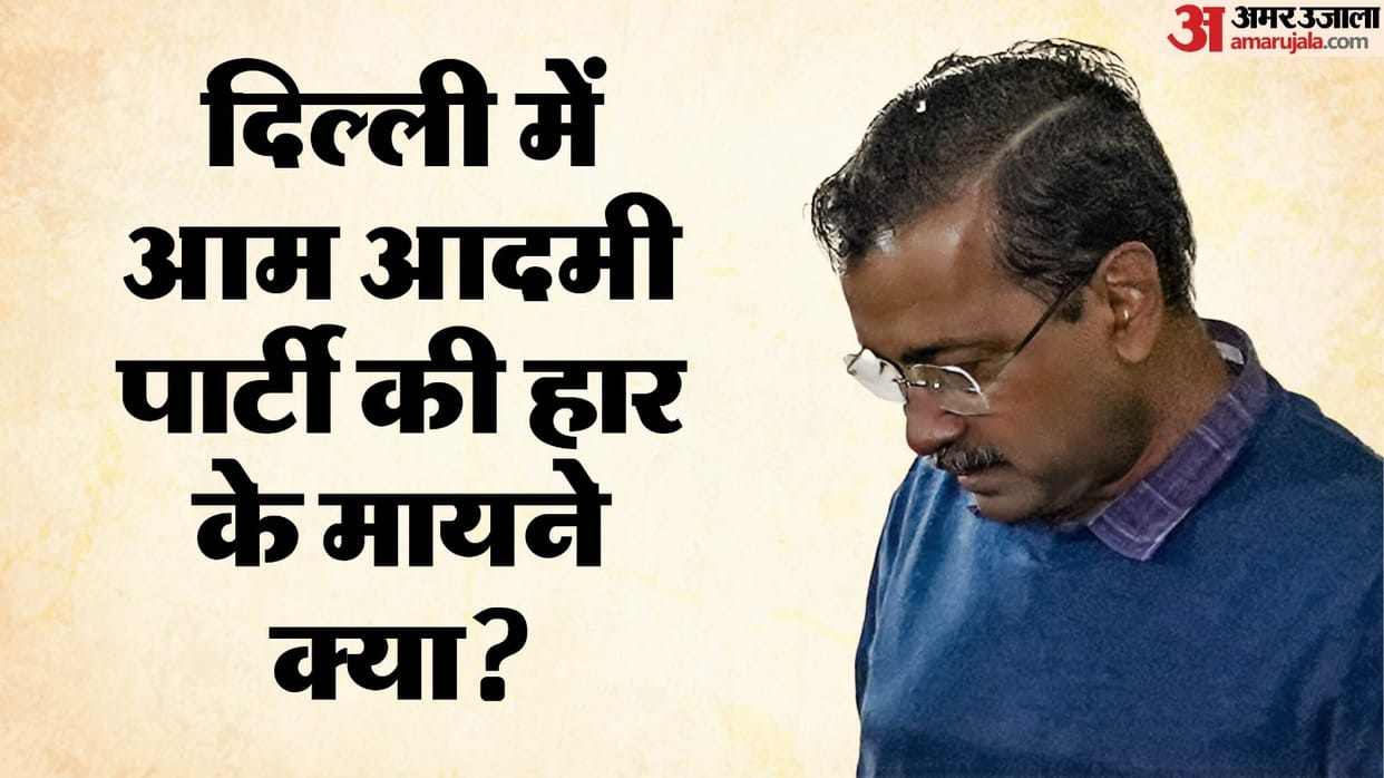 delhi election result 2025: Delhi results are the public seal of approval on moral degradation of AAP