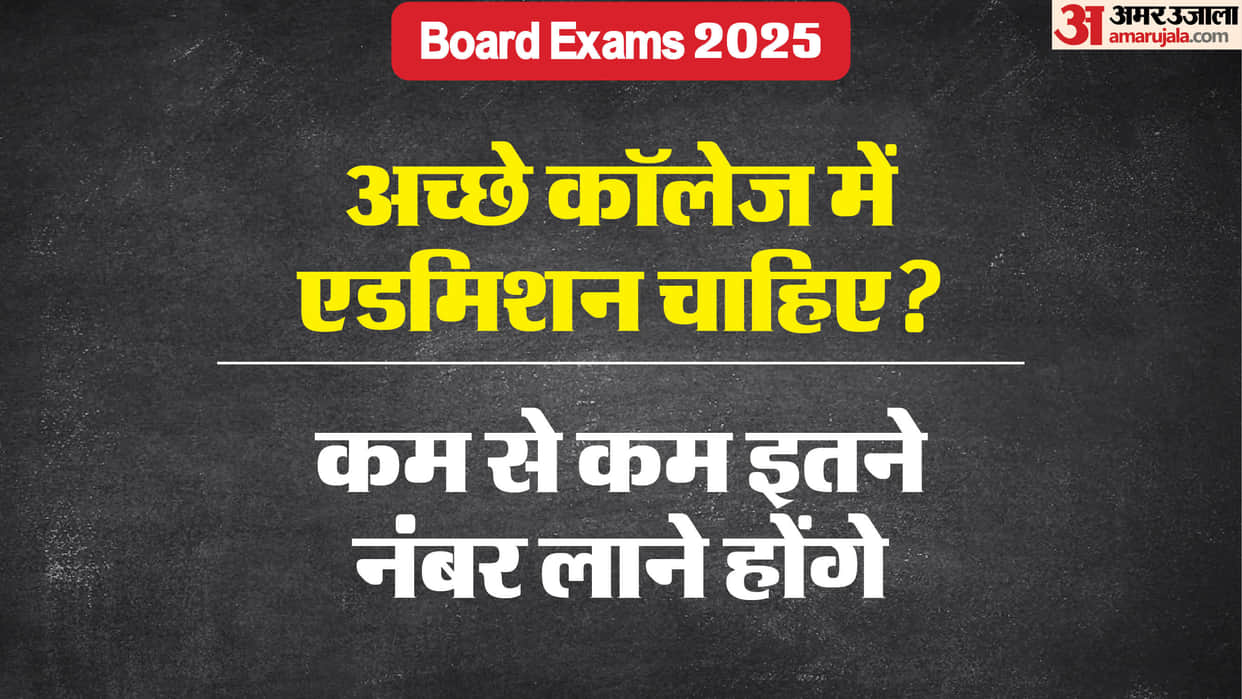 Board Exams 2025: If you want admission in Best College, then you will have to score atleast this many marks