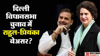 Delhi Result 2025: दिल्ली में जहां राहुल-प्रियंका ने किया प्रचार, रुझानों में वहां कांग्रेस का खाता नहीं खुला Delhi Election Results 2025 Rahul Gandhi Priyanka Gandhi Vadra Rallies know districtwise and seatwise results