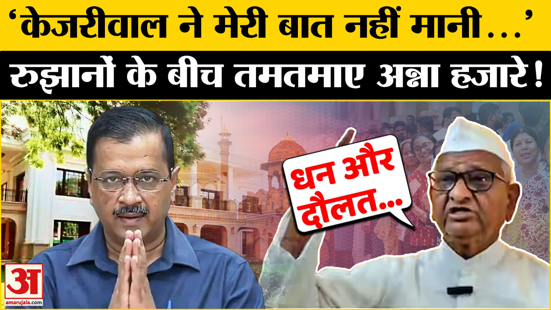 Delhi Election Result 2025: Anna Hazare का बड़ा बयान, Kejriwal पर निकाली भड़ास! Amar Ujala