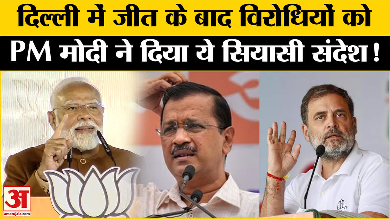 Delhi Election Result 2025 : दिल्ली में मिली जीत के बाद PM मोदी ने अपने विरोधियों को दिया ये संदेश!
