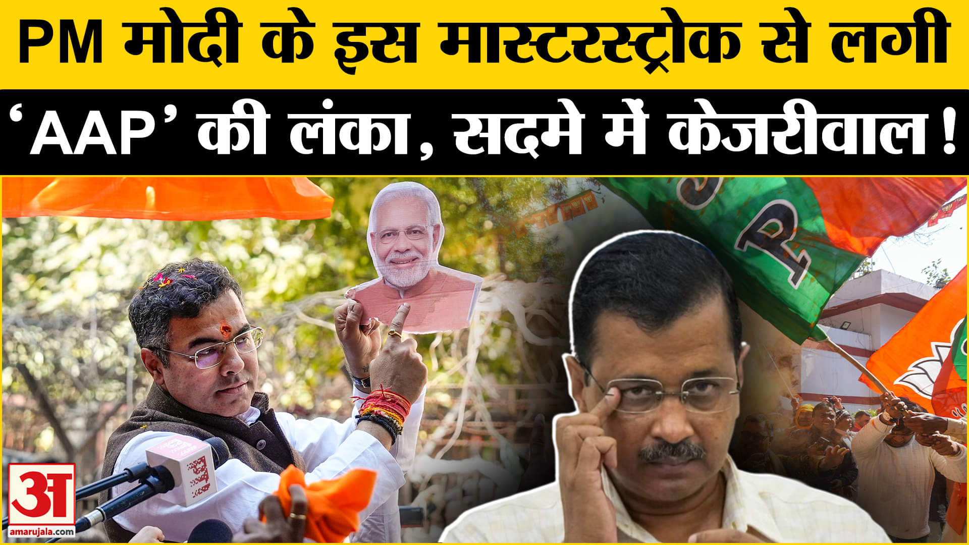 Delhi Election Result 2025: PM मोदी के एक मास्टर स्ट्रोक से ऐसे ढेर हुए केजरीवाल और उनकी पूरी टीम!