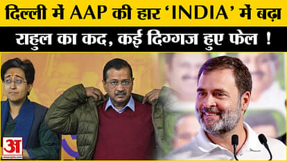 Delhi Election Result 2025: After AAP's defeat in Delhi, Rahul's political stature increased in INDIA alliance
