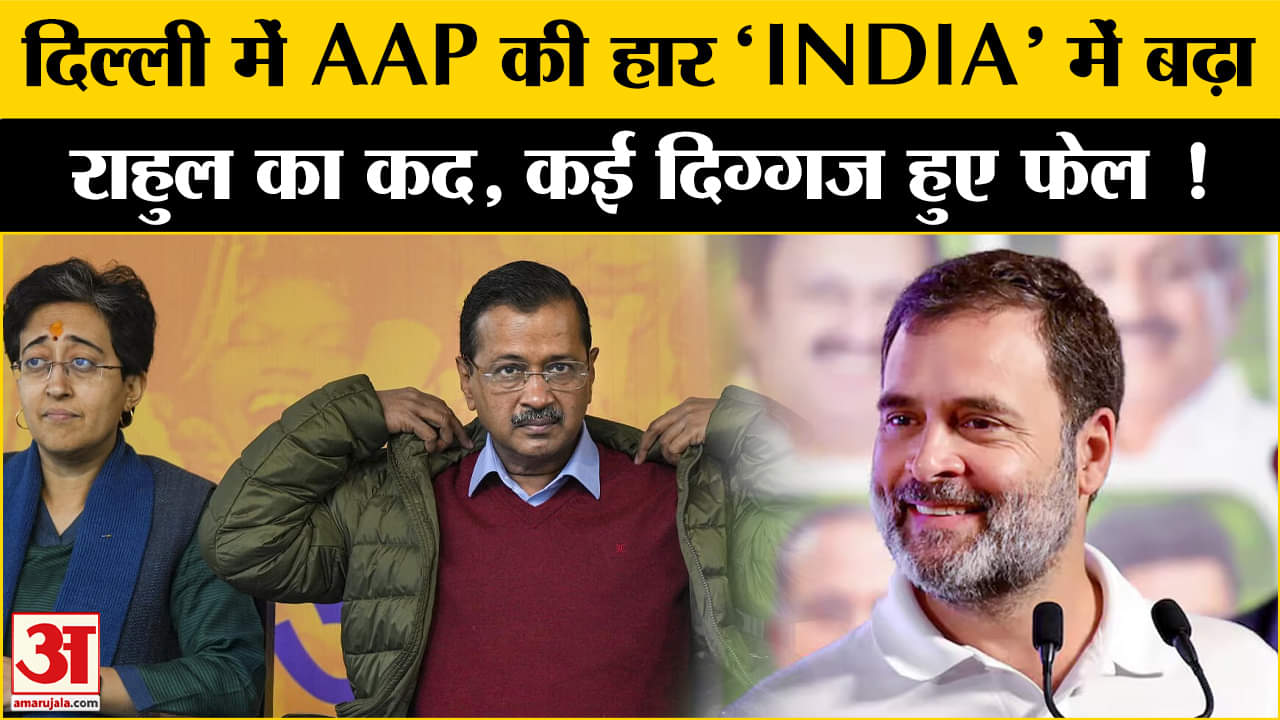 Delhi Election Result 2025: दिल्ली में AAP की हार के बाद INDIA गठबंधन में बढ़ा राहुल का सियासी कद !