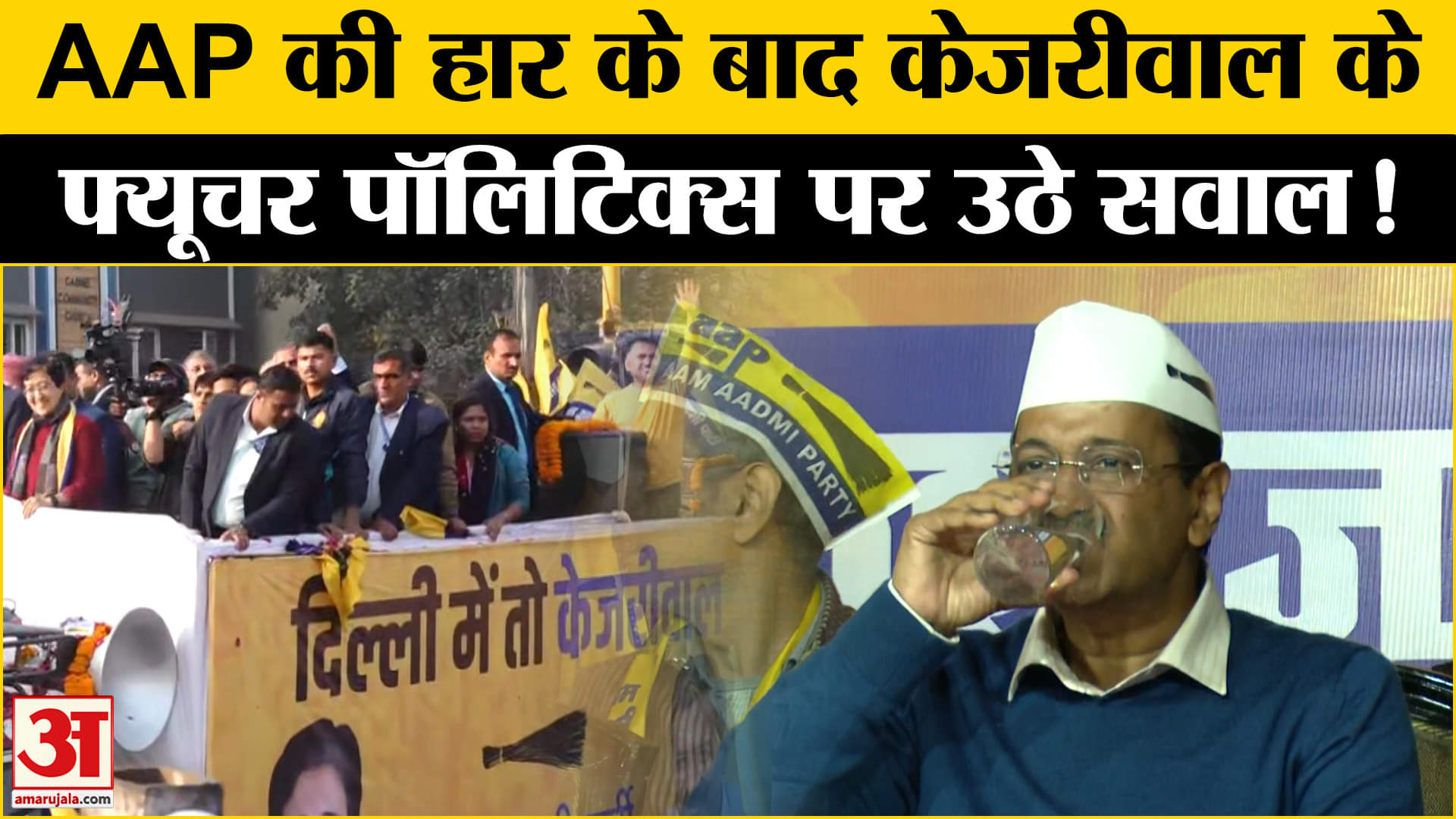 Delhi Election Result 2025:दिल्ली में हार के बाद केजरीवाल के राजनीतिक भविष्य पर क्यों उठने लगे सवाल!