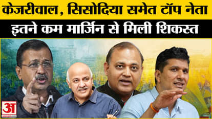 Delhi Election Result 2025: Top leaders including Kejriwal, Sisodia defeated by such a small margin
