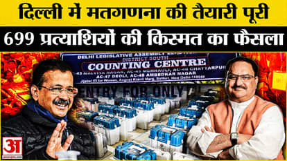 Delhi Election Result: Counting of votes from 8 am, fate of 699 candidates decided