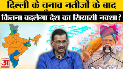 Delhi Election Result: How much will the political picture of the country change due to the election results o