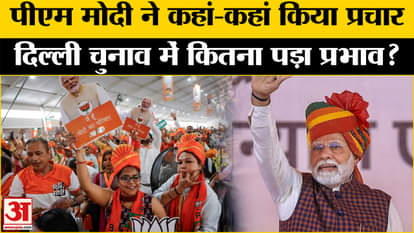 Delhi Election Result: How much impact did PM Modi's election campaign have