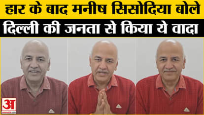 Delhi Election Results 2025: Manish Sisodia gave his first reaction after the defeat, know what happened.