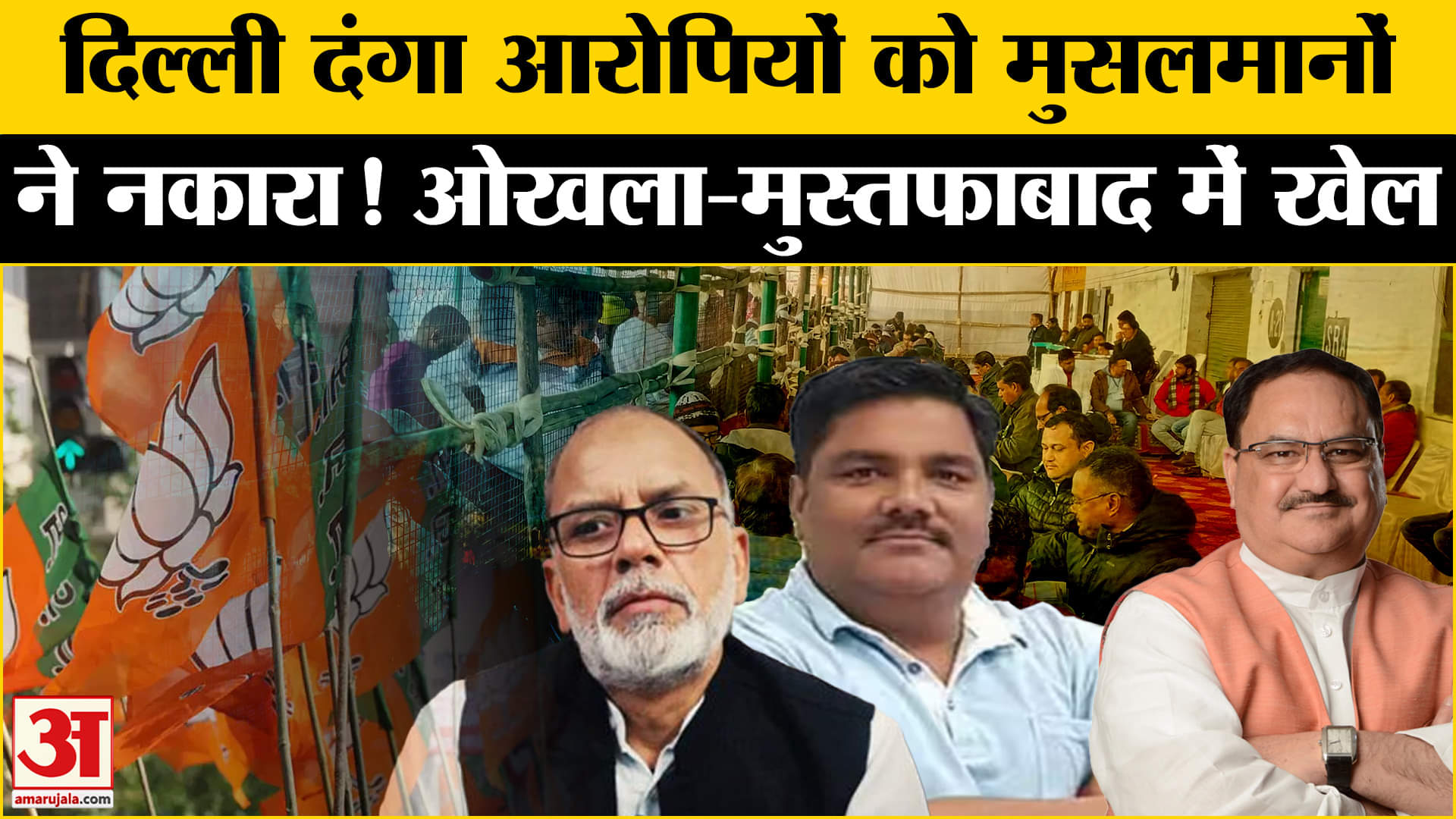 Delhi Election Results 2025 : Okhla-Mustafabad समेत मुस्लिम बहुल इलाके में कांटे की टक्कर,ये है वजह