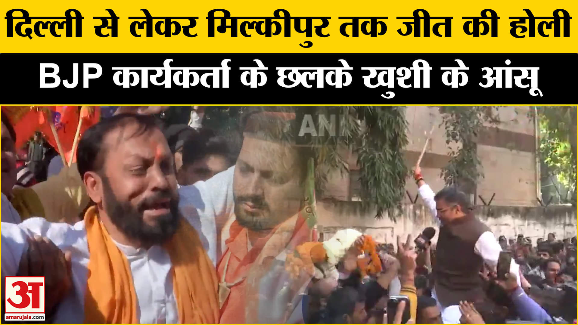 Delhi Election Results 2025 और Milkipur By Election Results पर BJP जम कर मना रही जीत की होली।