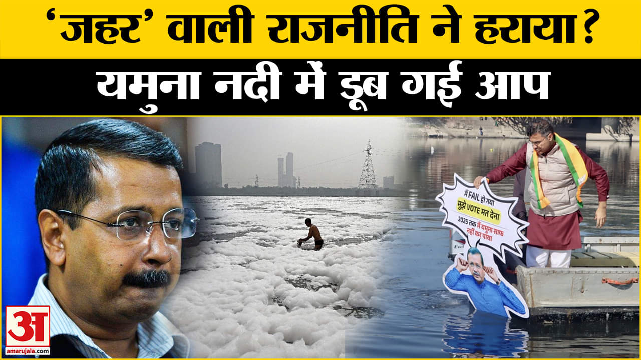 Delhi Election Results 2025:Yamuna River में जहर मिलाने का आरोप Haryana पर लगाने का दांव पड़ा भारी