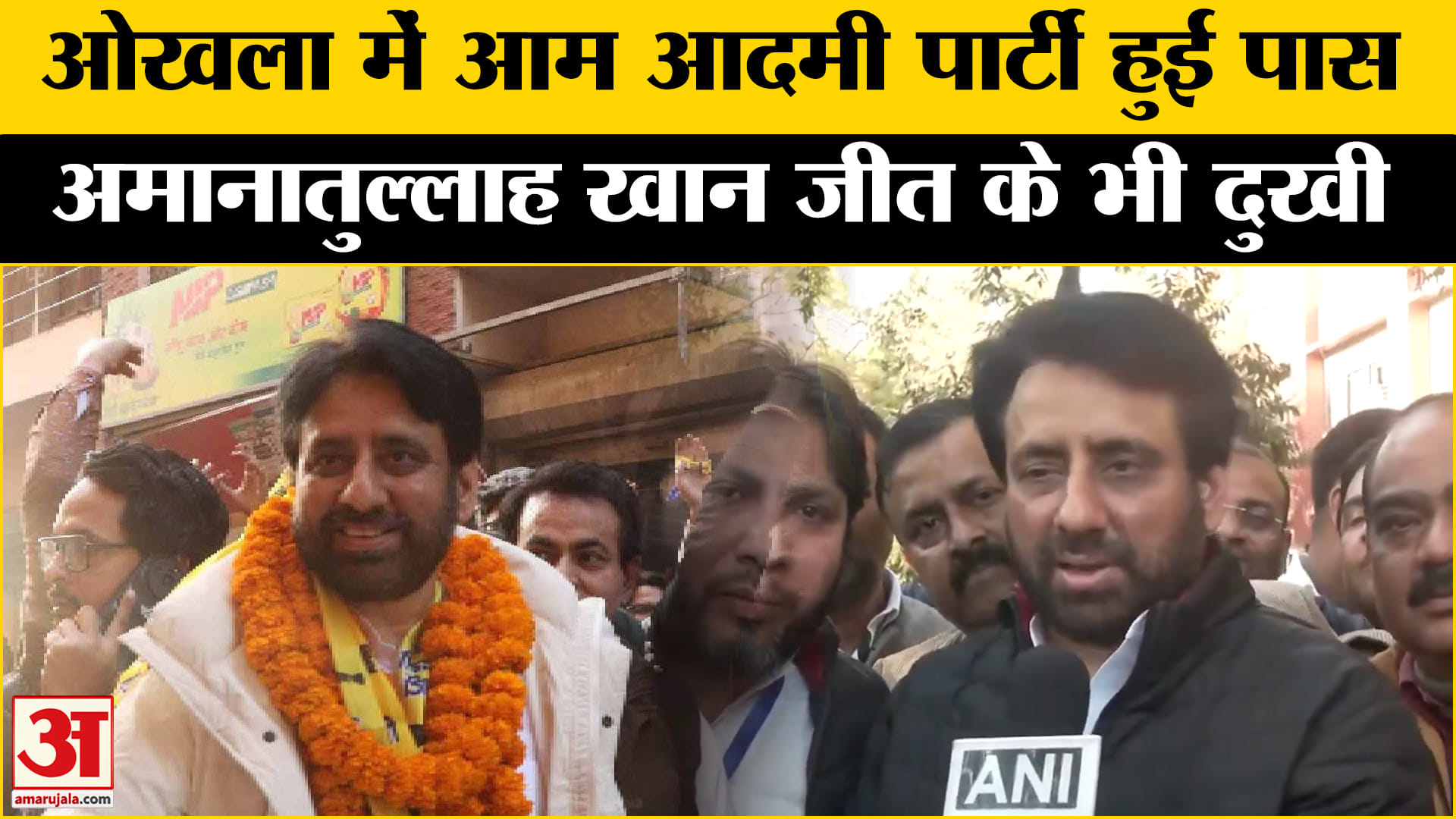 Delhi Elections Results 2025: Amanatullah Khan ने Okhla में जीत दर्ज की, लेकिन हार पर मायूस।