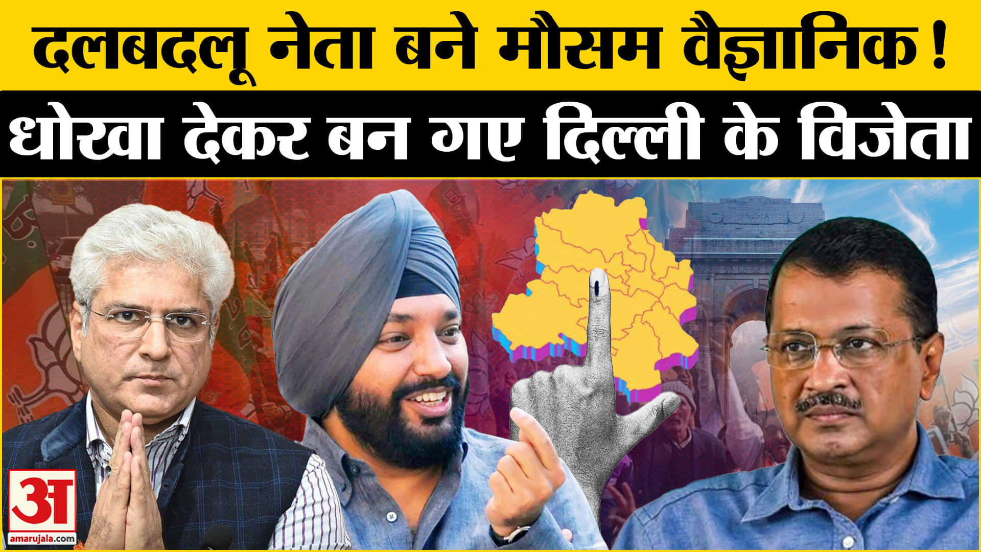 Delhi Elections Results 2025: BJP-AAP-Congress के दलबदलू नेता बनें मौसम वैज्ञानिक, पाला बदल कर जीते।